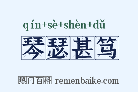 琴瑟甚笃是什么意思的图片